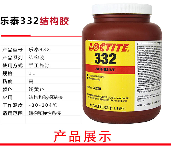 樂泰332結(jié)構(gòu)膠